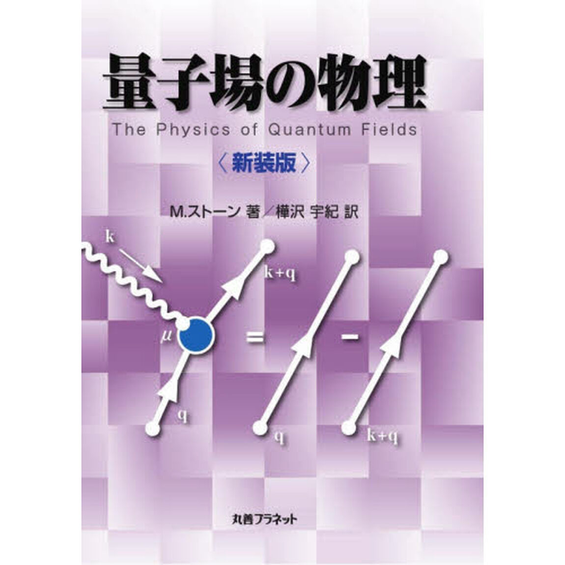 量子場の物理　新装版