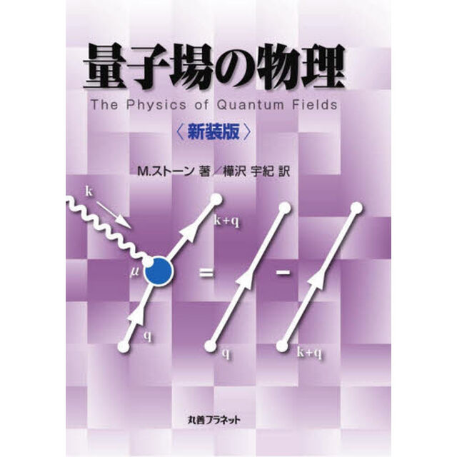 量子場の物理　新装版