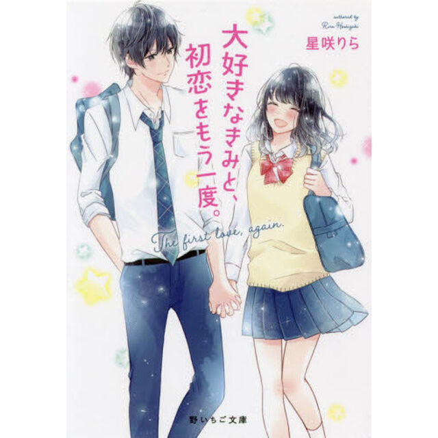 大好きなきみと、初恋をもう一度。