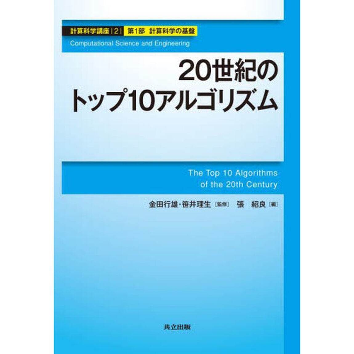 計算科学講座　２（第１部計算科学の基盤）「２０世紀のトップ１０アルゴリズム」