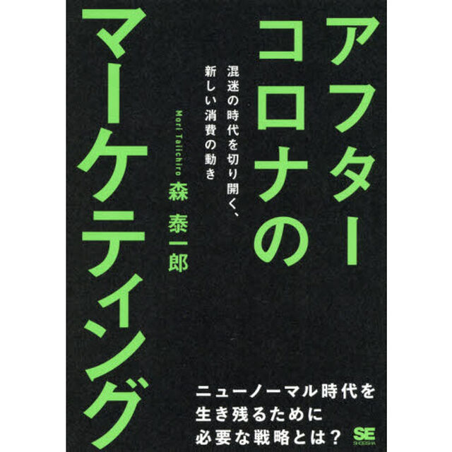 アフターコロナのマーケティング　混迷の時代を切り開く、新しい消費の動き