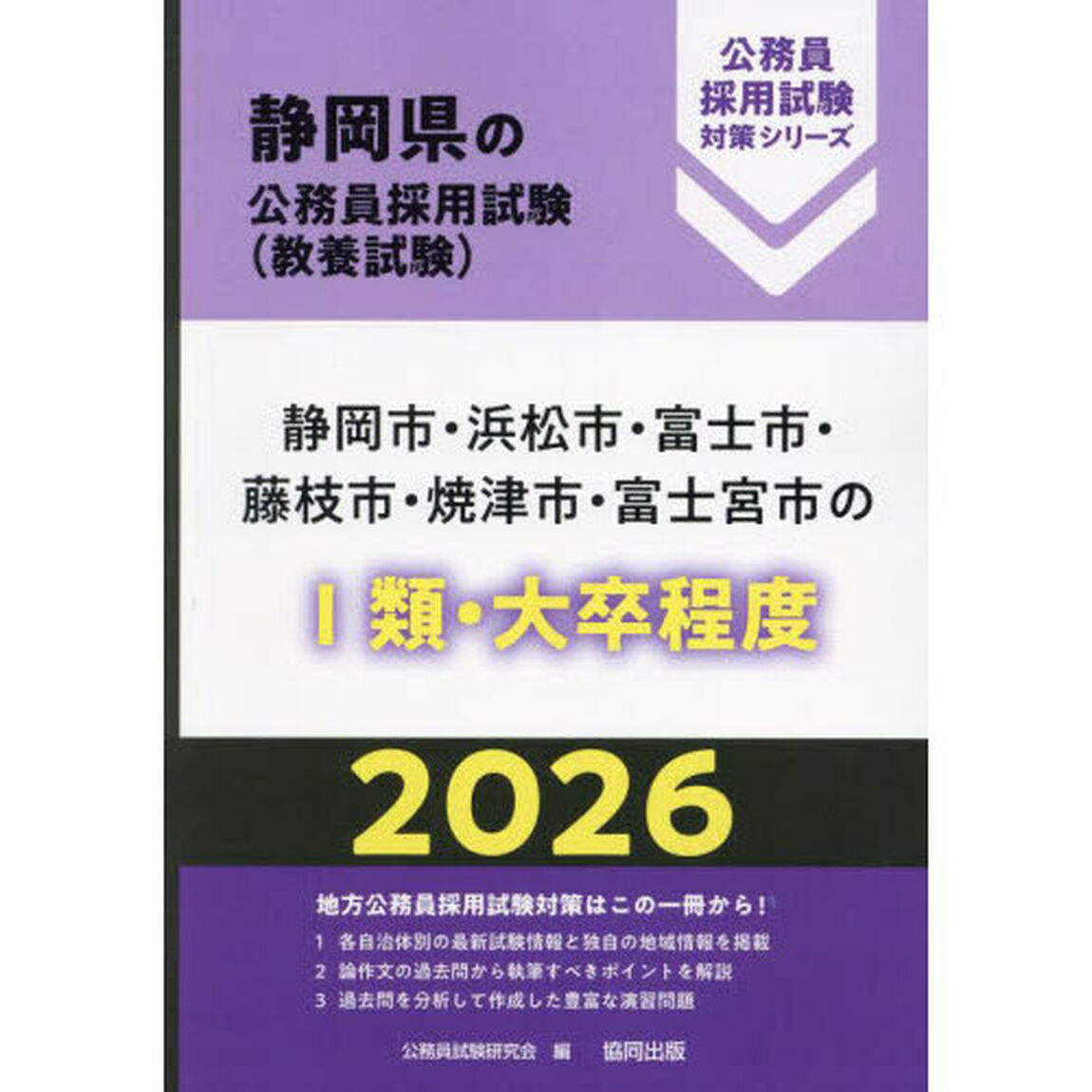 &rsquo;２６　静岡市・浜松市・富士市・藤　Ⅰ類