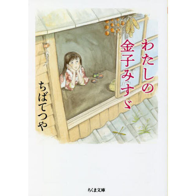 わたしの金子みすゞ
