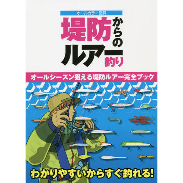 堤防からのルアー釣り　オールカラー図解