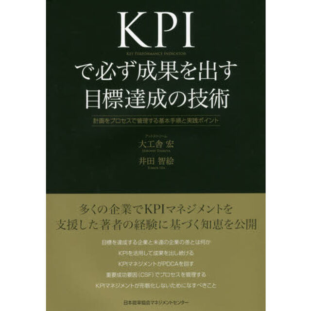 KPIで必ず成果を出す目標達成の技術 計画をプロセスで管理する基本手順と実践ポイント