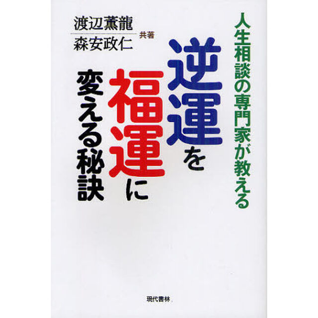 逆運を福運に変える秘訣　人生相談の専門家が教える