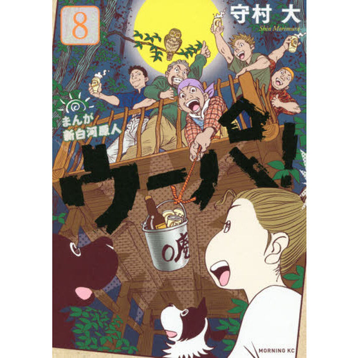 まんが新白河原人ウーパ！　８