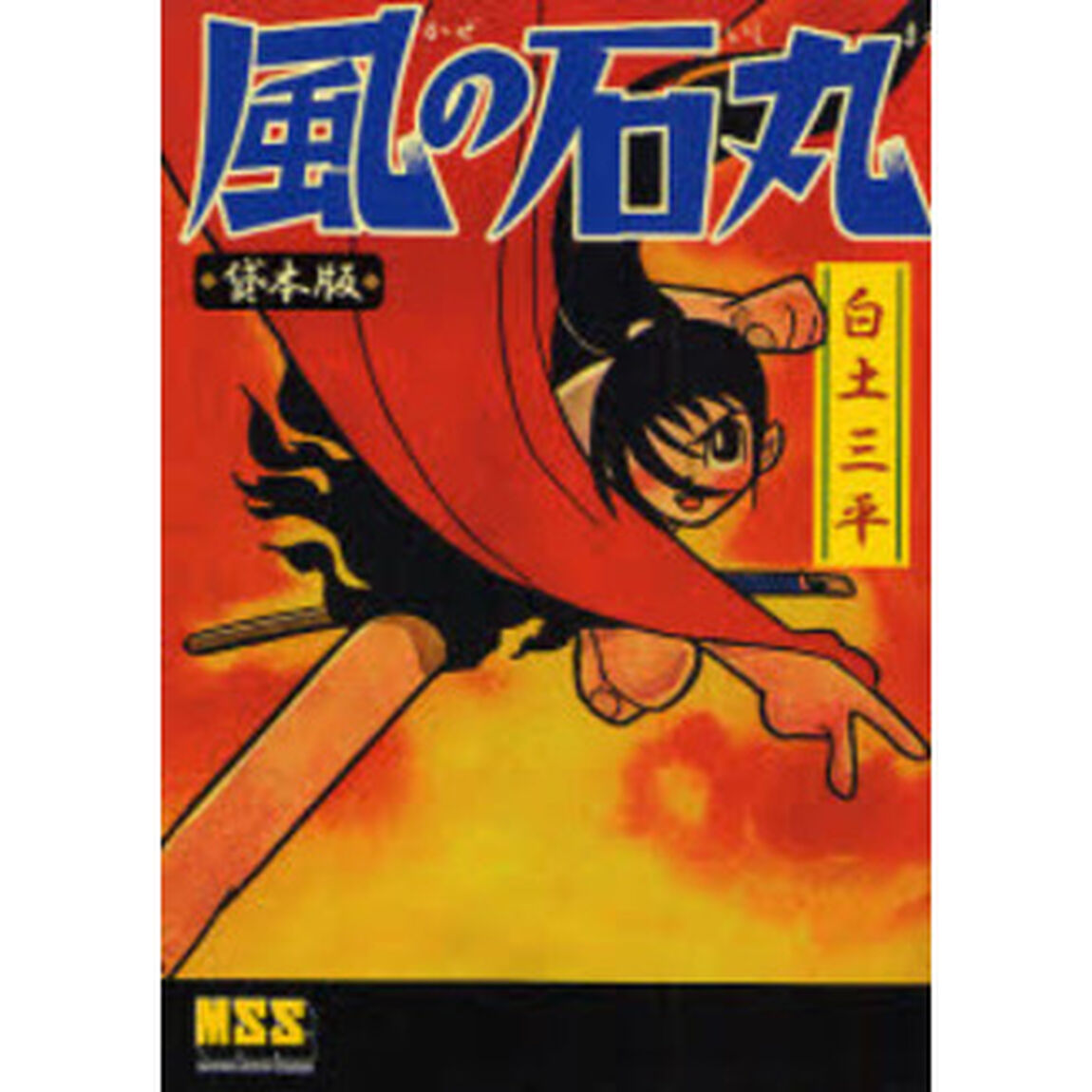 風の石丸　貸本版