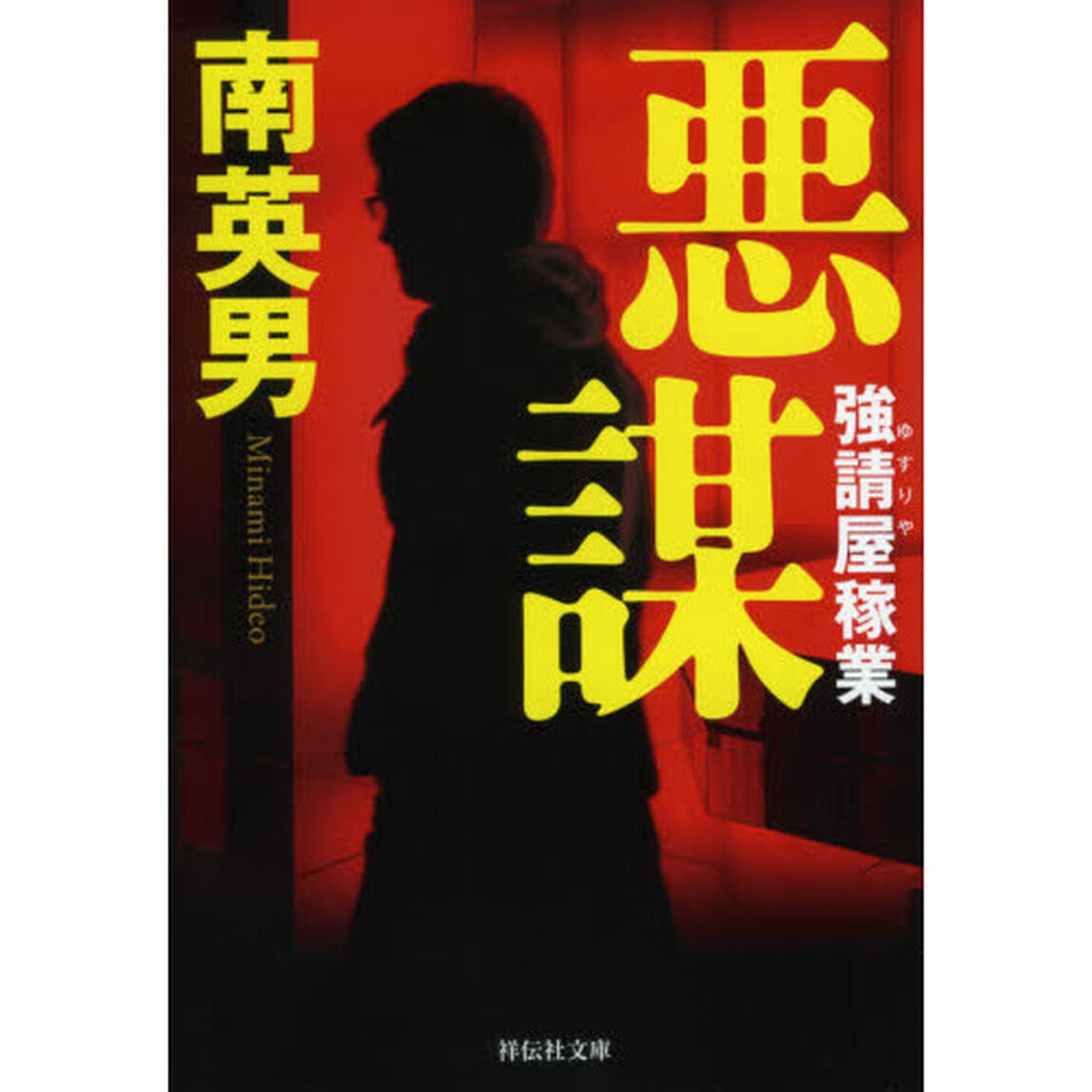 悪謀