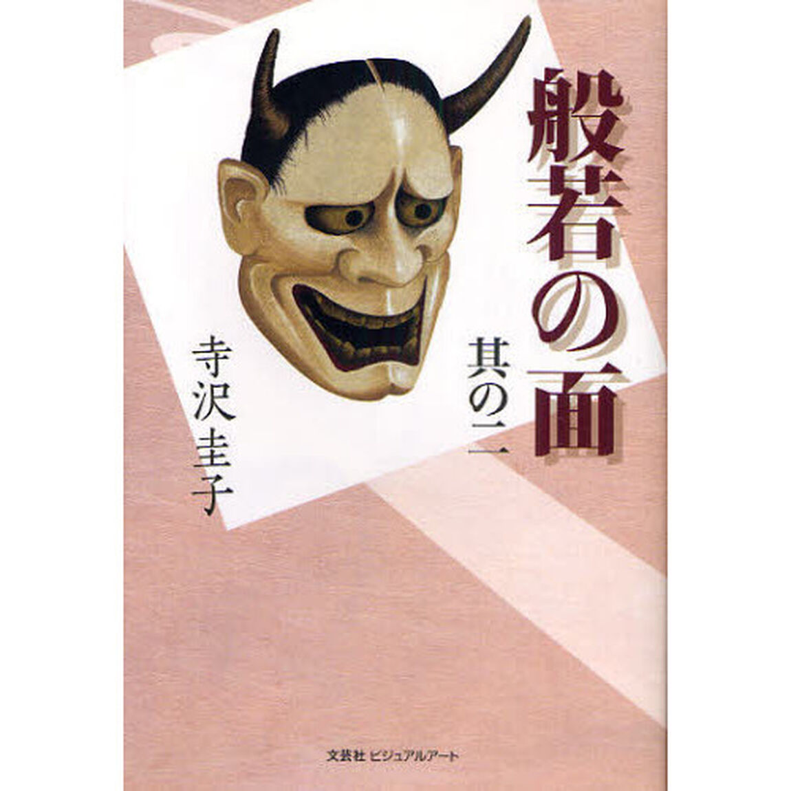 般若の面　其のニ