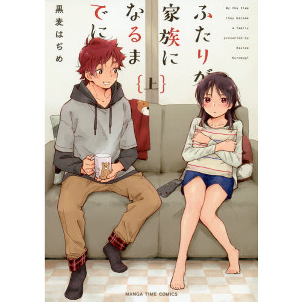 ふたりが家族になるまでに　上