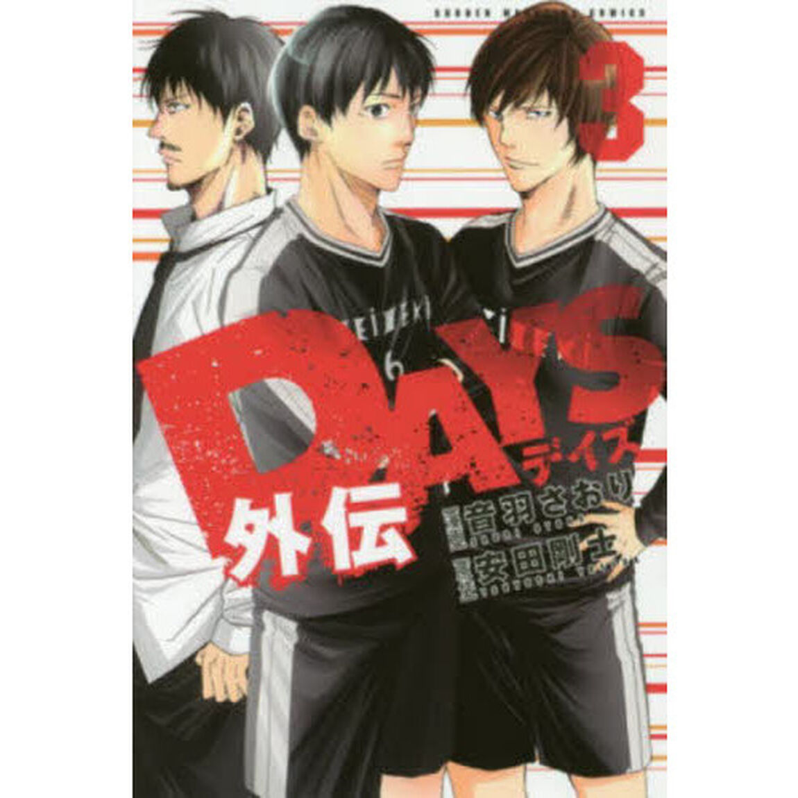 ＤＡＹＳ外伝　３