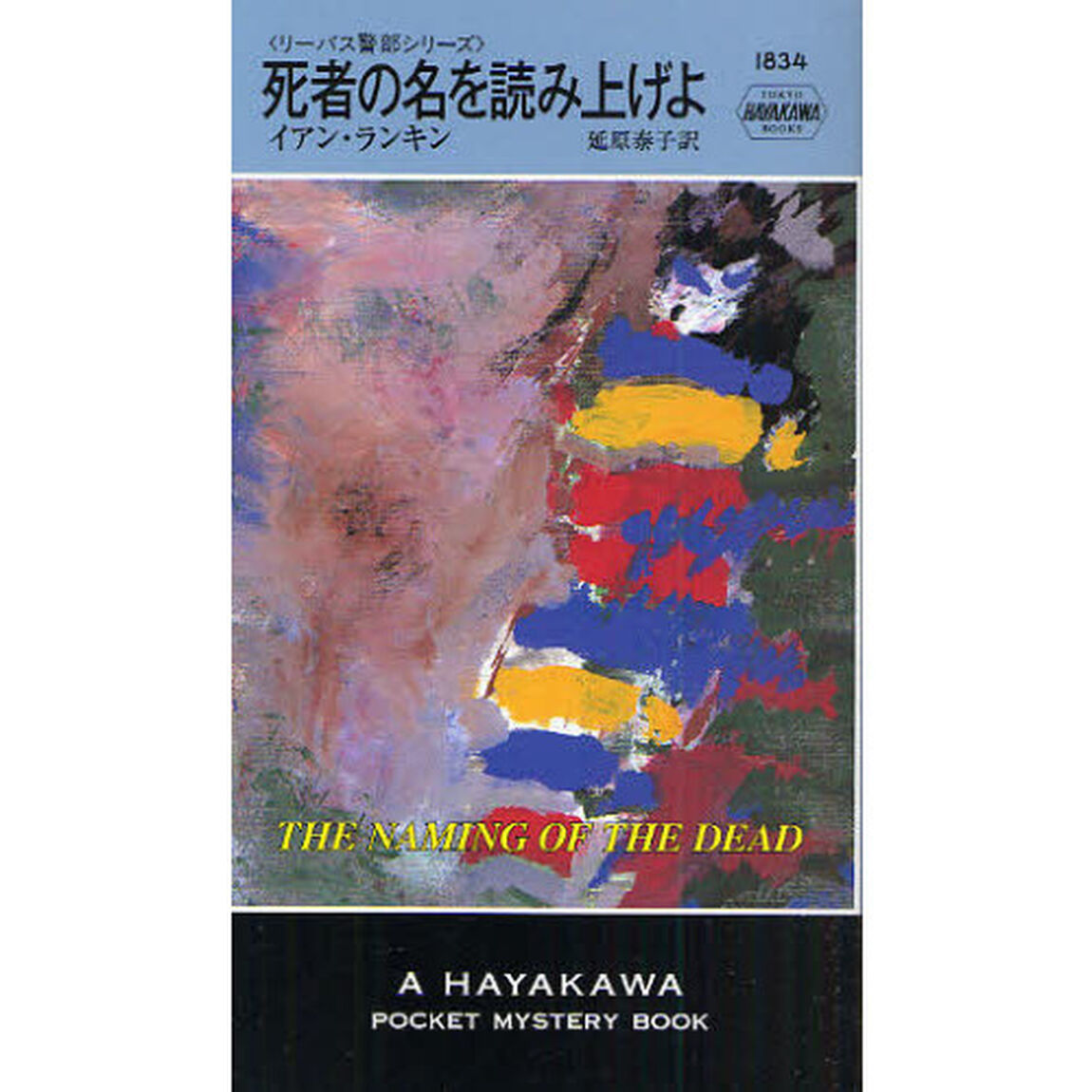 死者の名を読み上げよ