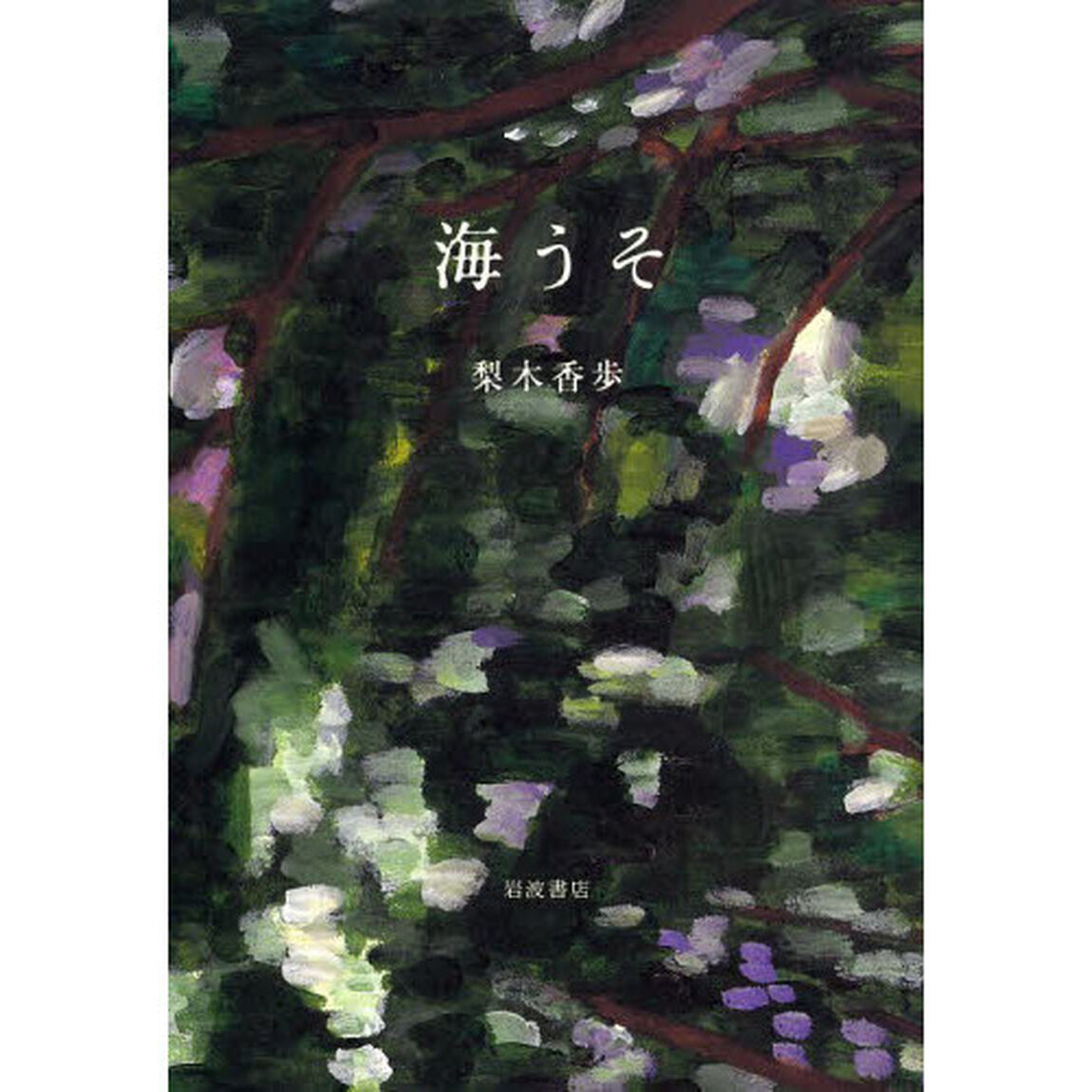 海うそ