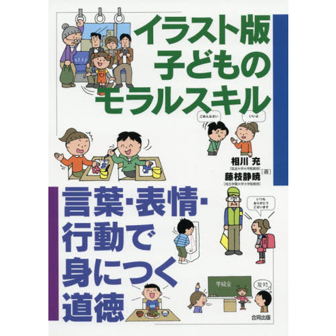 イラスト版子どものモラルスキル　言葉・表情・行動で身につく道徳