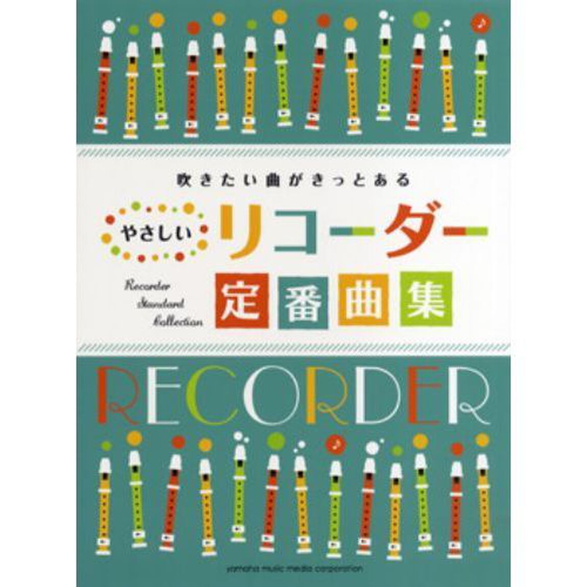 吹きたい曲がきっとある やさしいリコーダー定番曲集