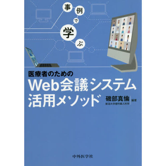 事例で学ぶ医療者のためのＷｅｂ会議システム活用メソッド