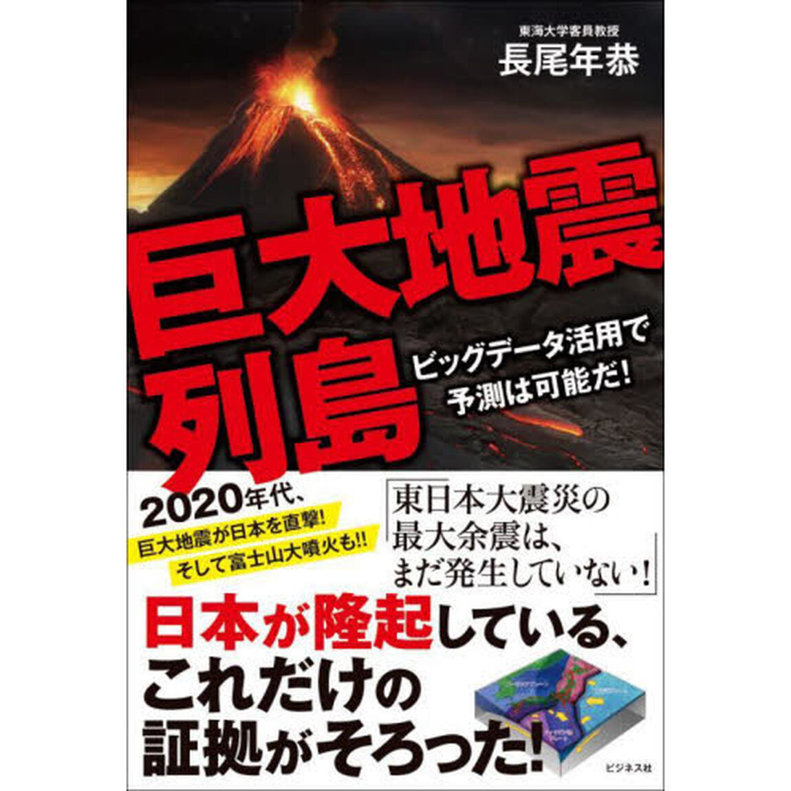 巨大地震列島　ビッグデータ活用で予測は可能だ！