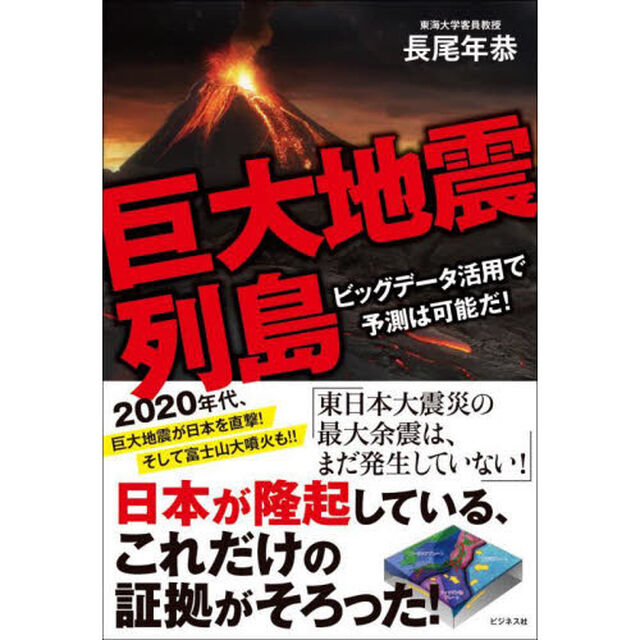 巨大地震列島　ビッグデータ活用で予測は可能だ！