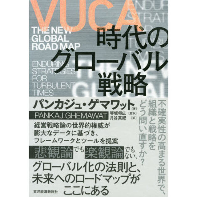 ＶＵＣＡ時代のグローバル戦略