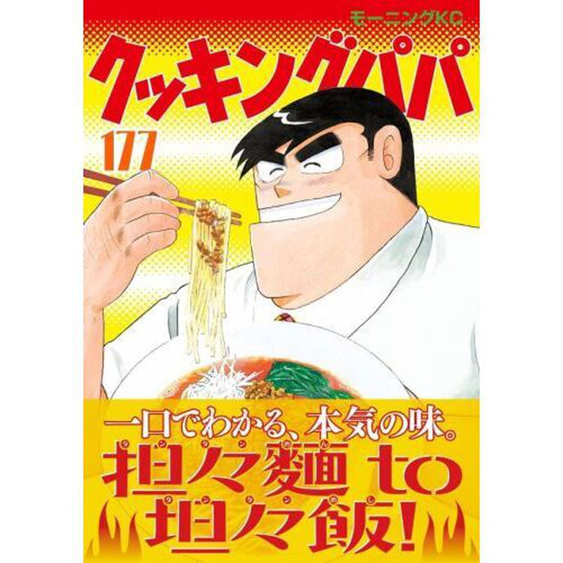 クッキングパパ 177
