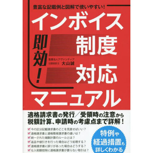 即効！インボイス制度対応マニュアル　豊富な記載例と図解で使いやすい！
