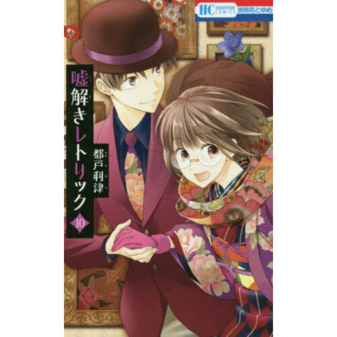 嘘解きレトリック 10