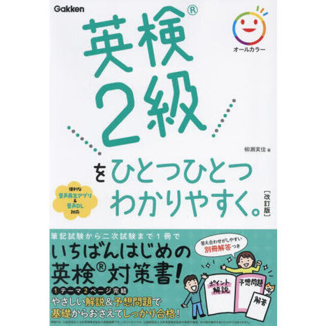 英検２級をひとつひとつわかりやすく。「改訂版」