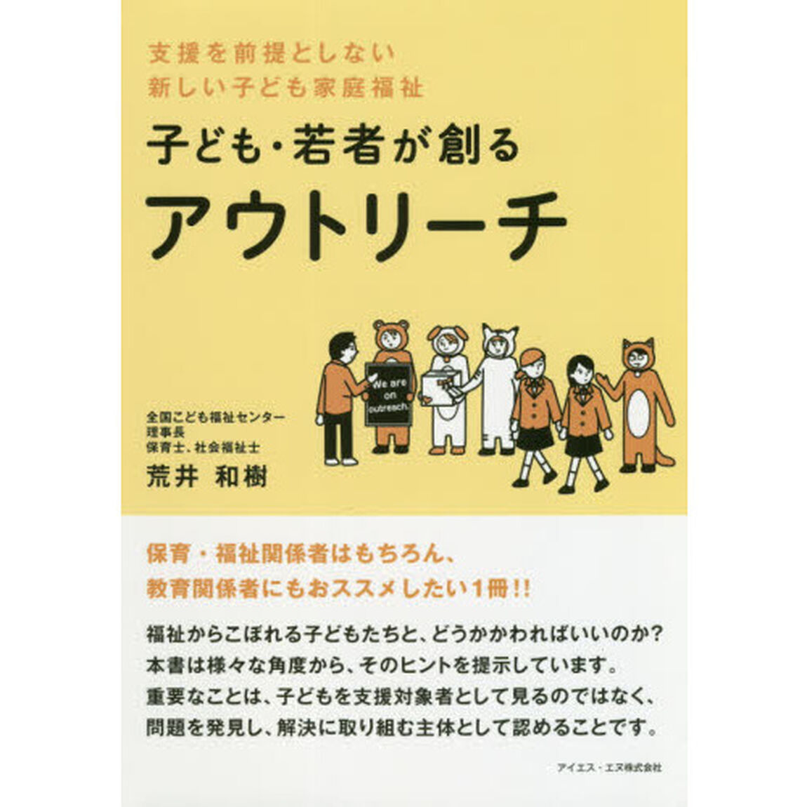 子ども・若者が創るアウトリーチ　支援を前提としない新しい子ども家庭福祉