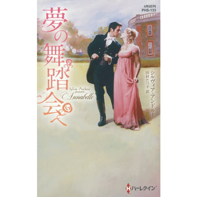 夢の舞踏会へ