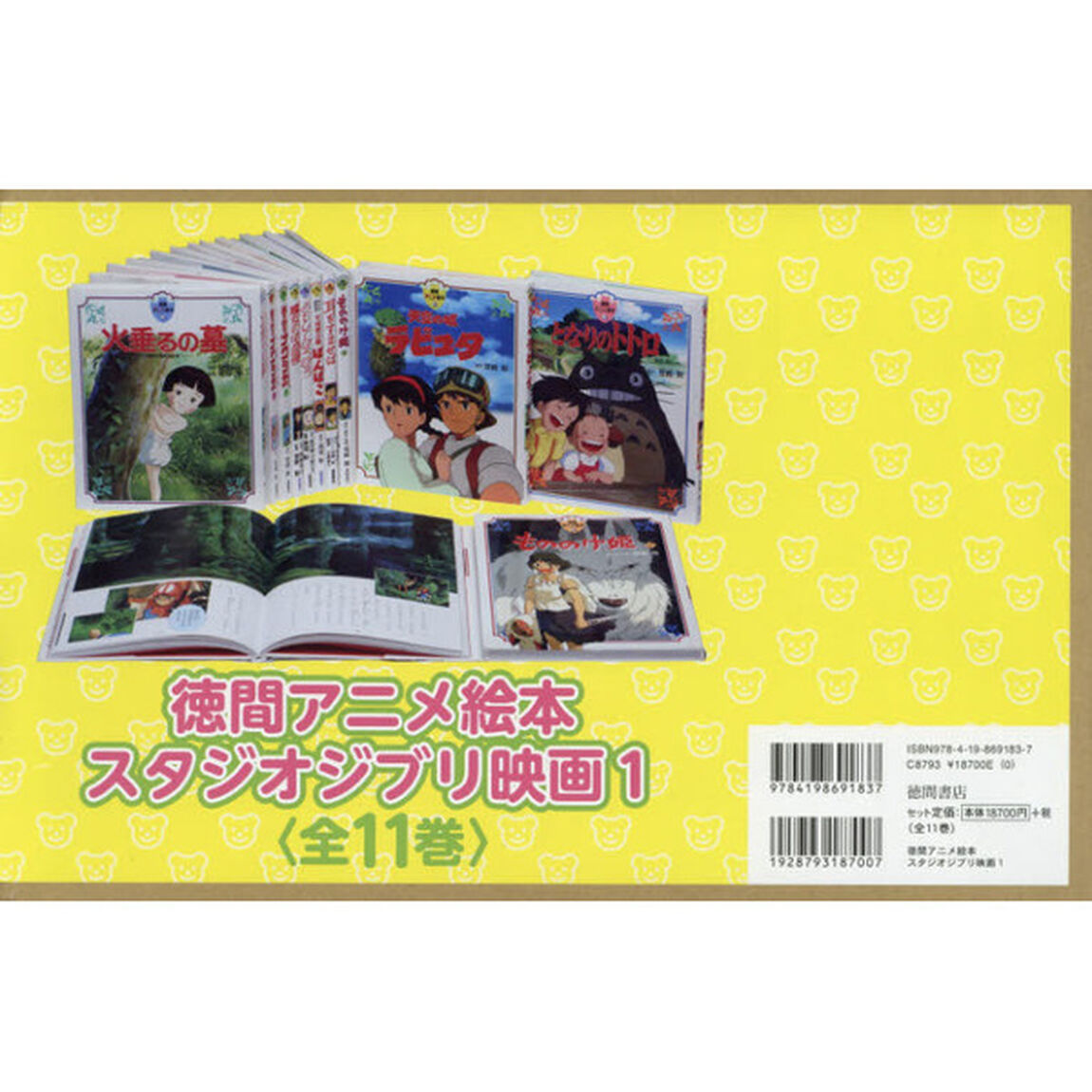 徳間アニメ絵本　スタジオジブリ映画　１　１１巻セット