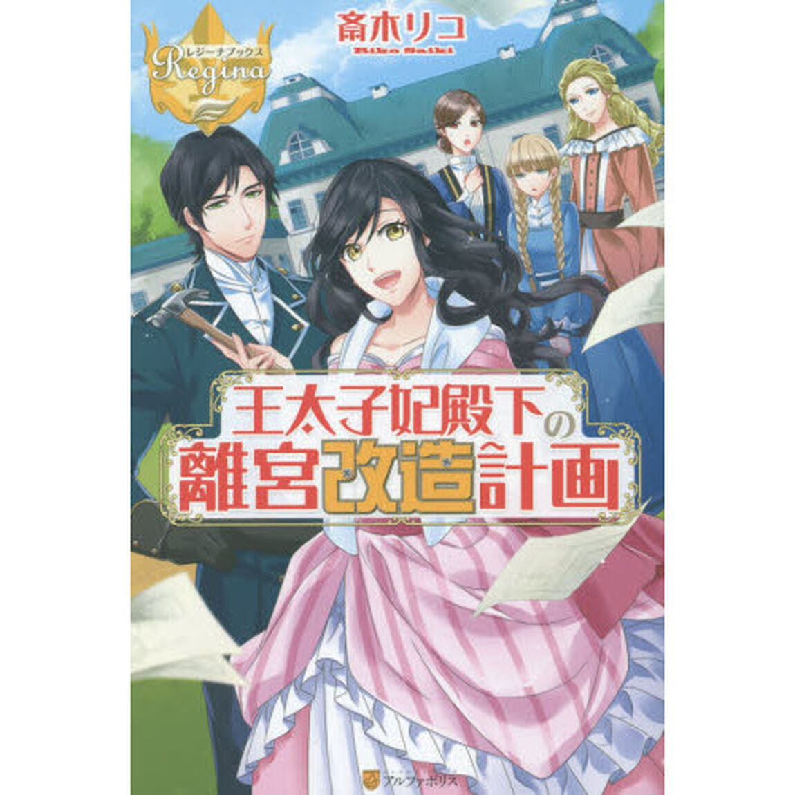 王太子妃殿下の離宮改造計画
