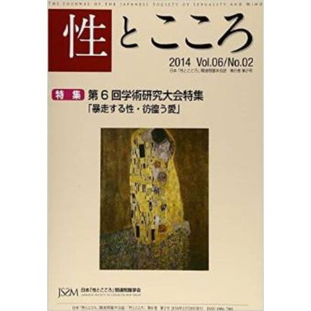 性とこころ　日本「性とこころ」関連問題学会誌　Ｖｏｌ．０６／Ｎｏ．０２（２０１４）「特集第６回学術研究大会特集」