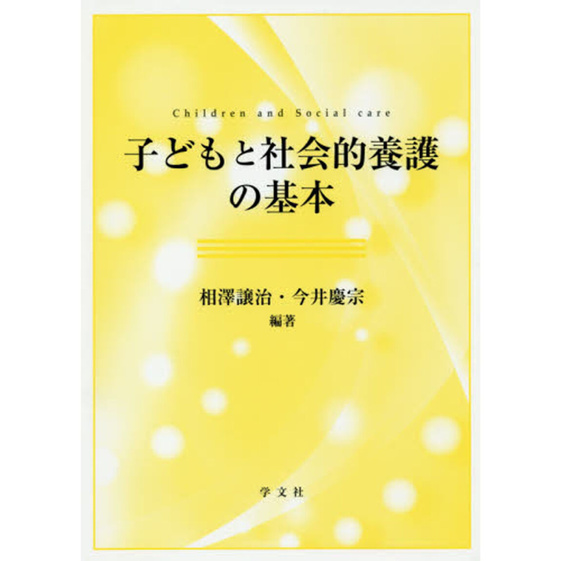 子どもと社会的養護の基本