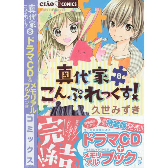 特装版　真代家こんぷれっくす！　　　８