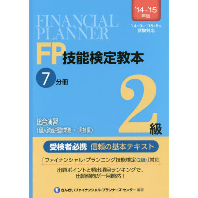 ＦＰ技能検定教本２級　&rsquo;１４〜&rsquo;１５年版７分冊〔１〕「総合演習〈個人資産相談業務・実技編〉」