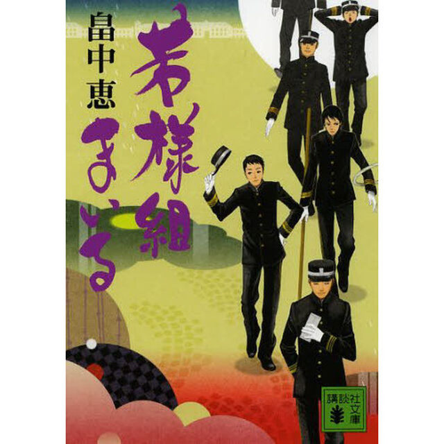 若様組まいる