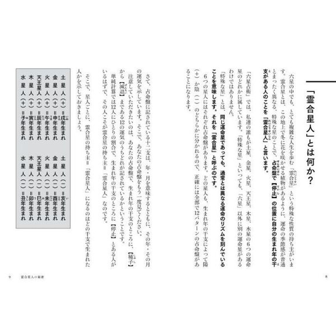六星占術による霊合星人の運命「２０２４（令和６）年版」