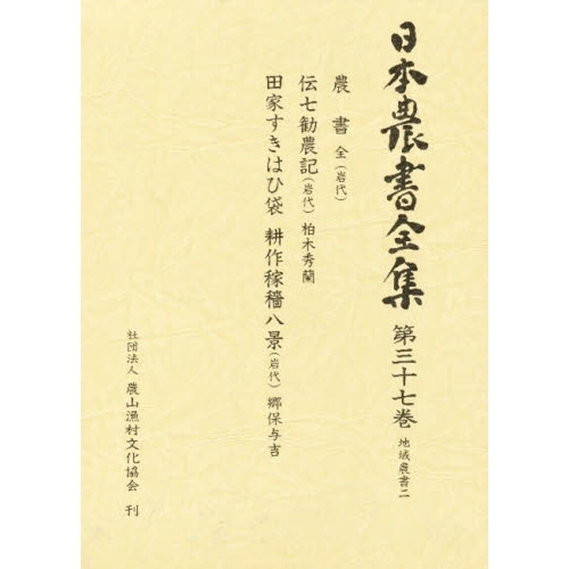 日本農書全集　３７「地域農書　２」