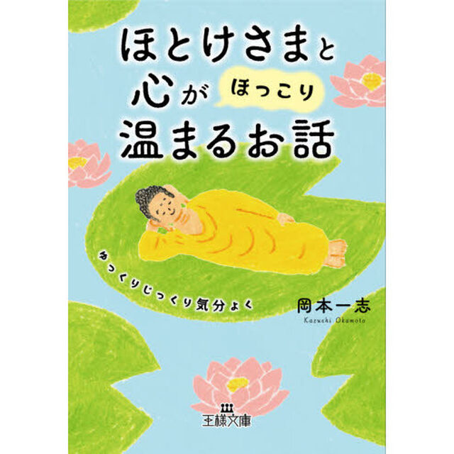 ほとけさまと心が「ほっこり」温まるお話
