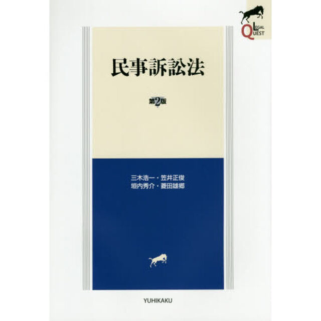 民事訴訟法「第２版」