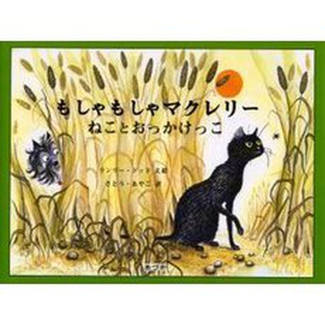 もしゃもしゃマクレリーねことおっかけっこ