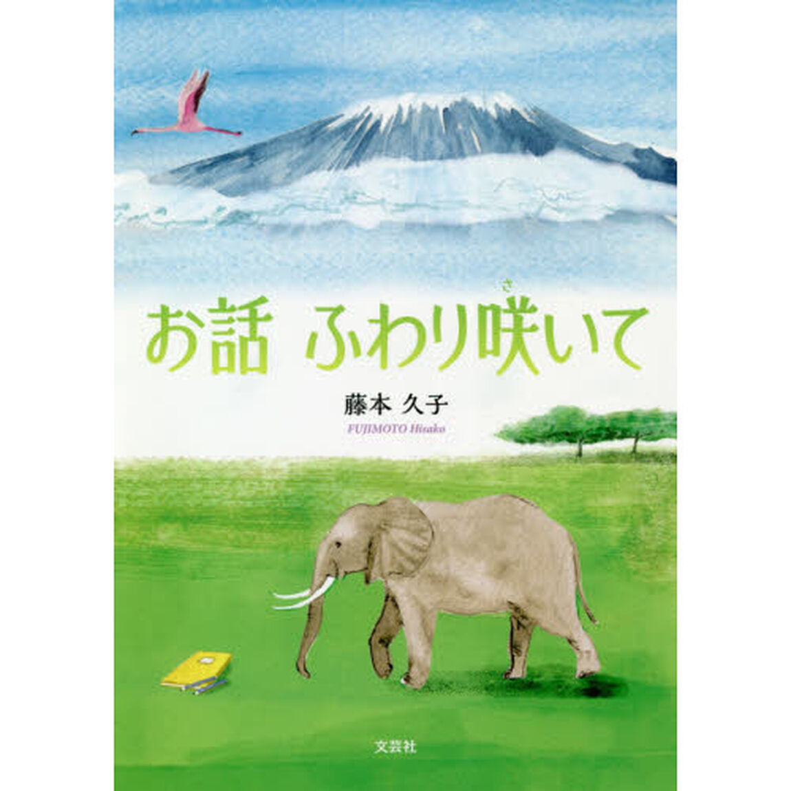 お話ふわり咲いて
