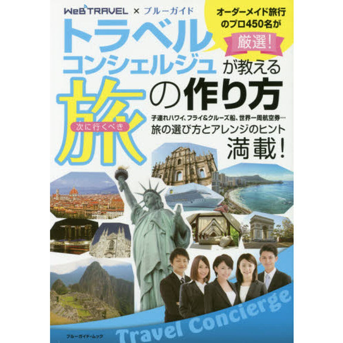 トラベルコンシェルジュが教える次に行くべき旅の作り方 (ブルーガイド・ムック)
