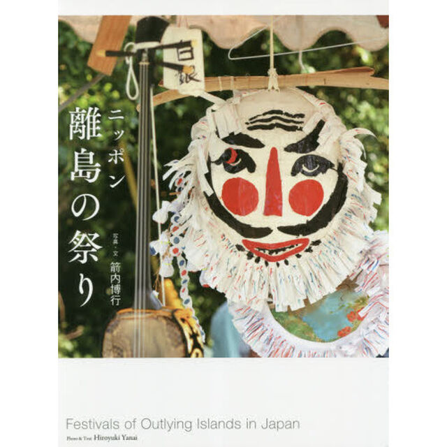 ニッポン離島の祭り