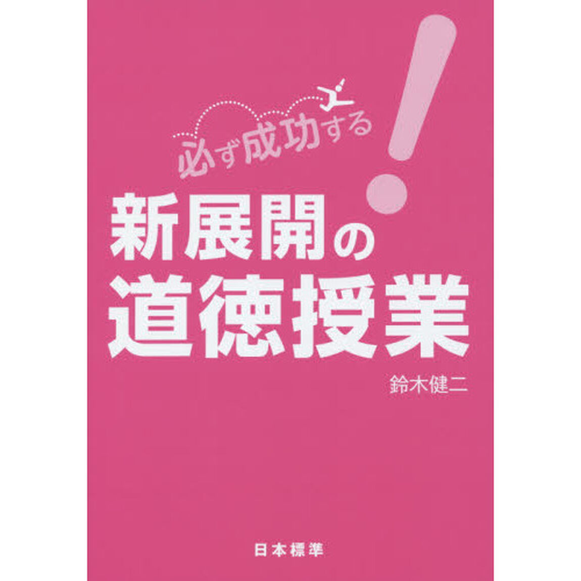 必ず成功する！新展開の道徳授業