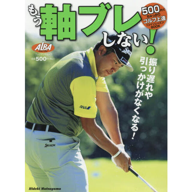 もう軸ブレしない！　ＡＬＢＡ　ＧＲＥＥＮ　ＢＯＯＫ　５００円でちゃっかりゴルフ上達１コインレッスンＢＯＯＫ