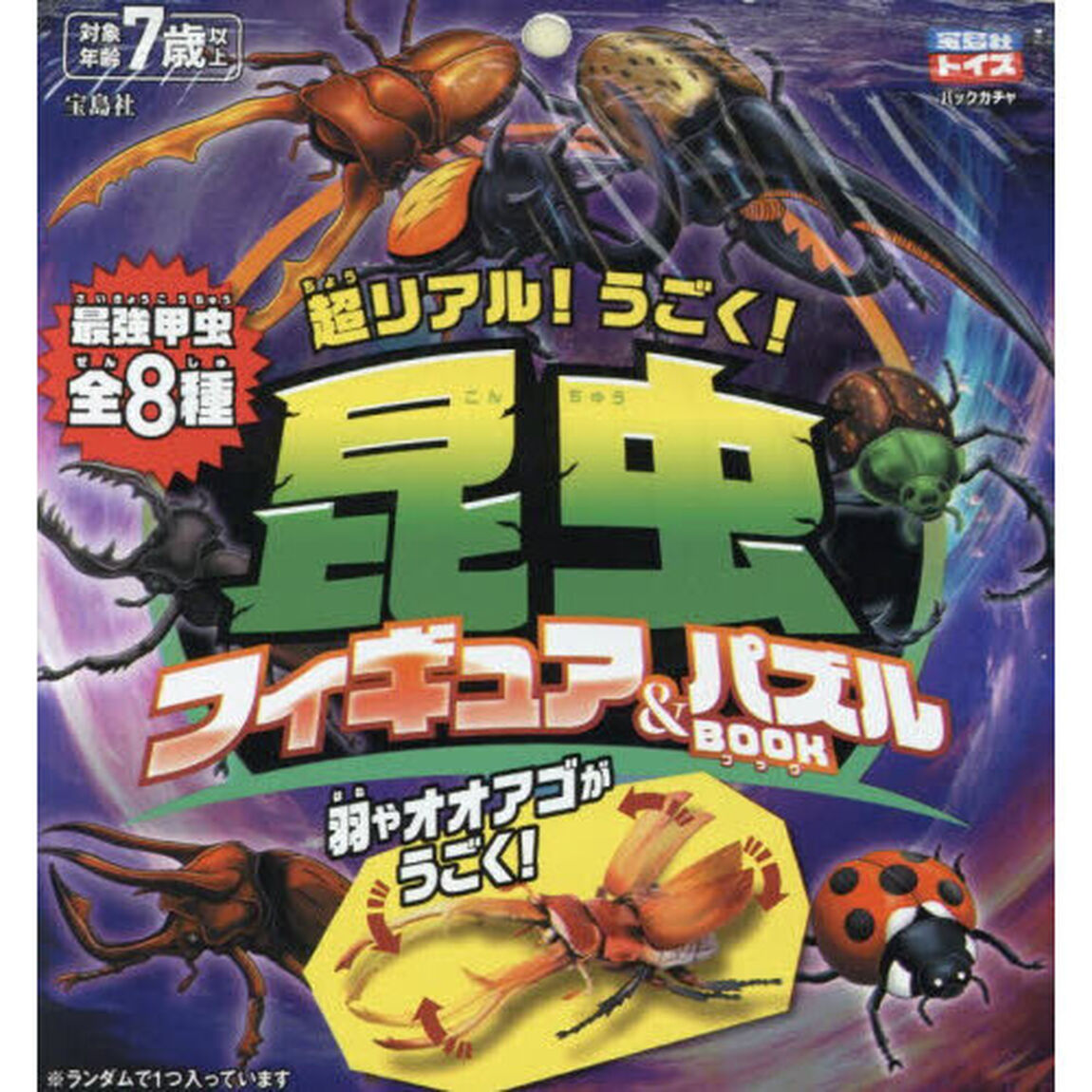 超リアル！うごく！昆虫フィギュア＆パズル