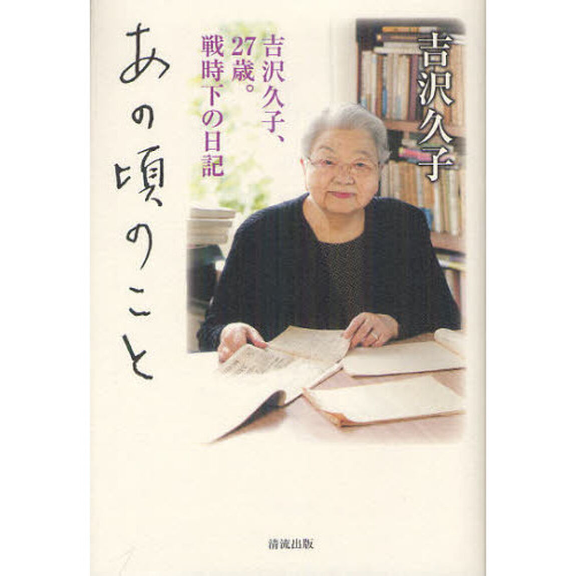 あの頃のこと　吉沢久子、２７歳。戦時下の日記