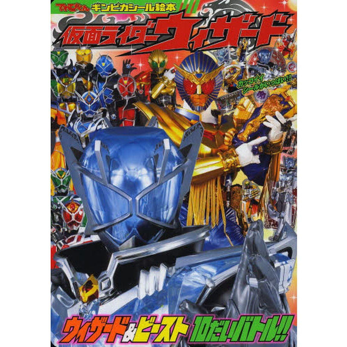 仮面ライダーウィザード　３「ウィザード＆ビースト１０だいバトル！！」